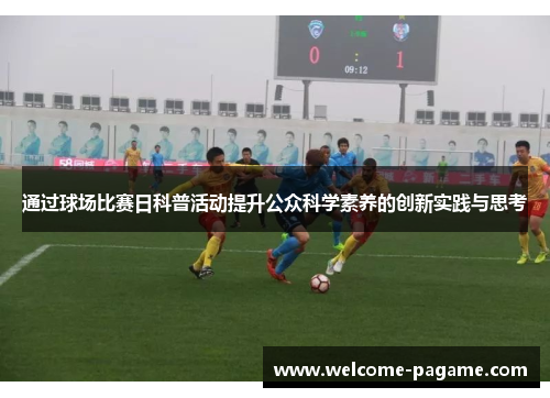 通过球场比赛日科普活动提升公众科学素养的创新实践与思考