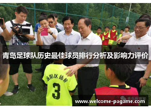 青岛足球队历史最佳球员排行分析及影响力评价