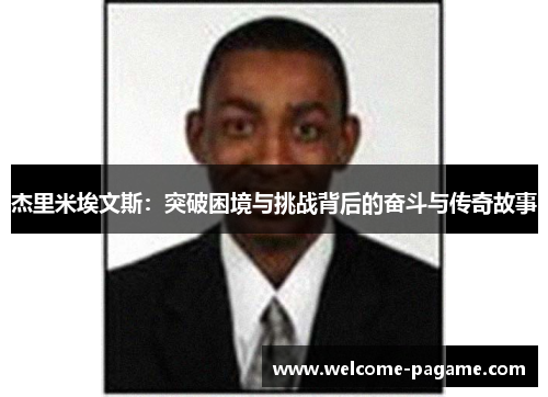 杰里米埃文斯：突破困境与挑战背后的奋斗与传奇故事