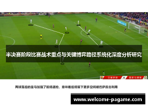 半决赛阶段比赛战术重点与关键博弈路径系统化深度分析研究