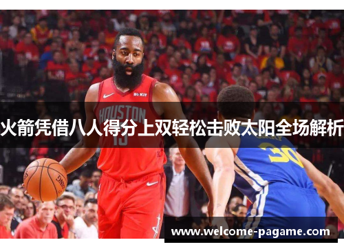火箭凭借八人得分上双轻松击败太阳全场解析