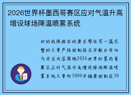 2026世界杯墨西哥赛区应对气温升高 增设球场降温喷雾系统