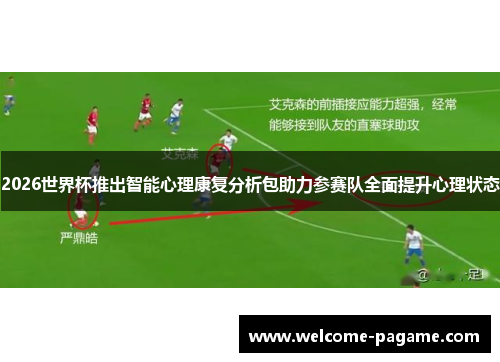2026世界杯推出智能心理康复分析包助力参赛队全面提升心理状态