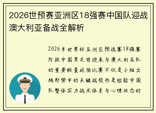 2026世预赛亚洲区18强赛中国队迎战澳大利亚备战全解析