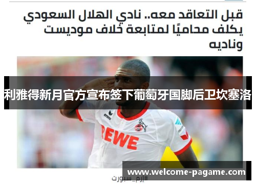 利雅得新月官方宣布签下葡萄牙国脚后卫坎塞洛
