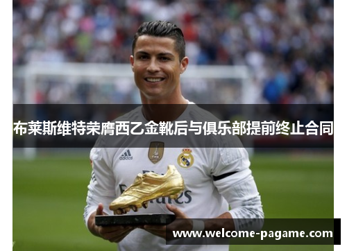 布莱斯维特荣膺西乙金靴后与俱乐部提前终止合同