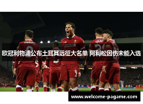 欧冠利物浦公布土耳其远征大名单 阿利松因伤未能入选