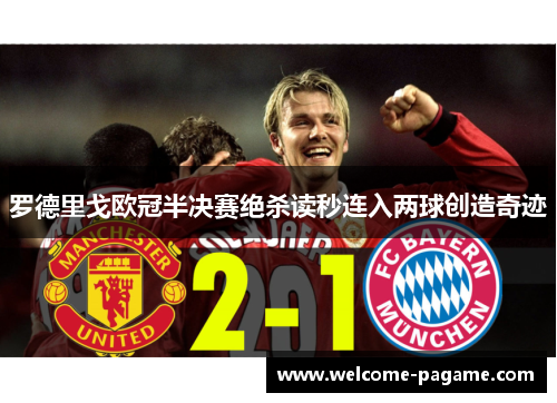 罗德里戈欧冠半决赛绝杀读秒连入两球创造奇迹