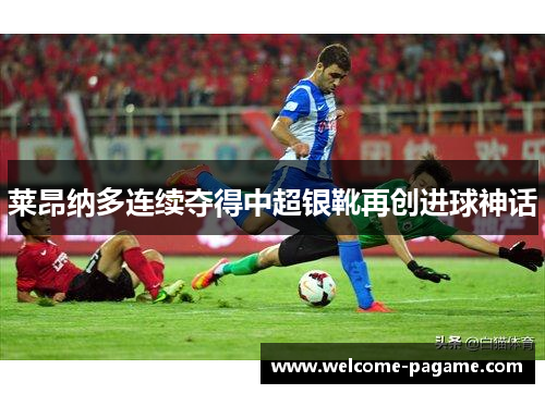 莱昂纳多连续夺得中超银靴再创进球神话