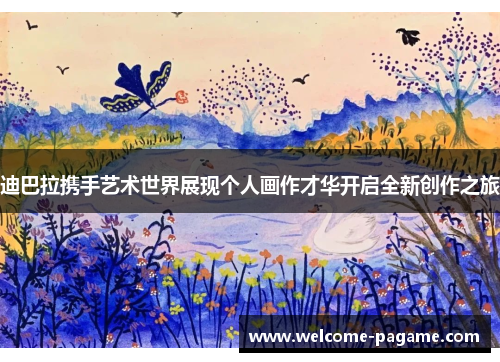 迪巴拉携手艺术世界展现个人画作才华开启全新创作之旅