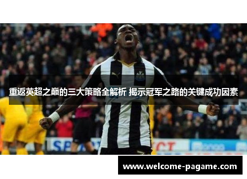 重返英超之巅的三大策略全解析 揭示冠军之路的关键成功因素