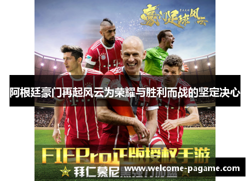 阿根廷豪门再起风云为荣耀与胜利而战的坚定决心