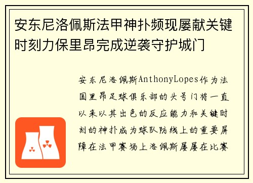 安东尼洛佩斯法甲神扑频现屡献关键时刻力保里昂完成逆袭守护城门