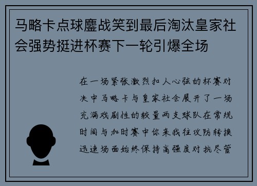 马略卡点球鏖战笑到最后淘汰皇家社会强势挺进杯赛下一轮引爆全场
