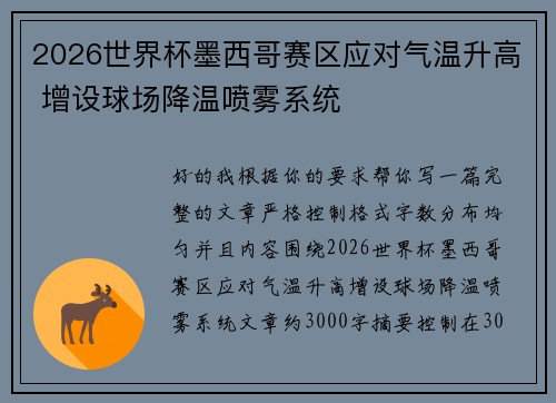 2026世界杯墨西哥赛区应对气温升高 增设球场降温喷雾系统