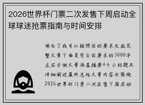 2026世界杯门票二次发售下周启动全球球迷抢票指南与时间安排