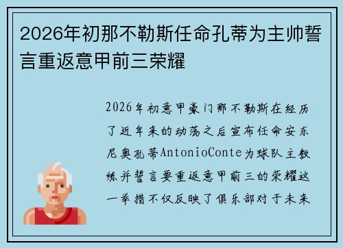 2026年初那不勒斯任命孔蒂为主帅誓言重返意甲前三荣耀
