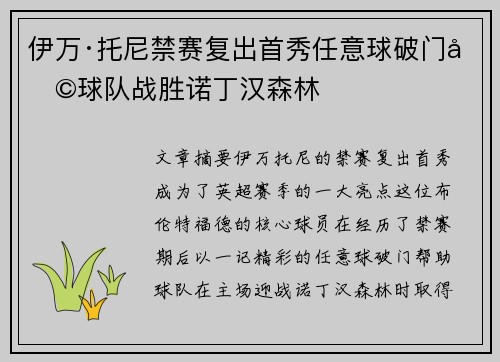 伊万·托尼禁赛复出首秀任意球破门助球队战胜诺丁汉森林