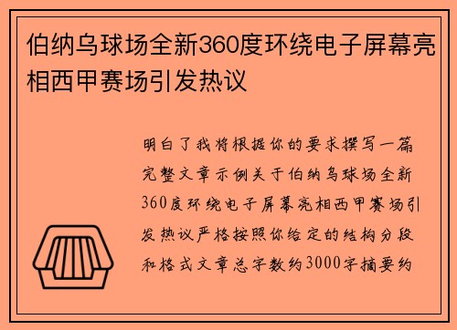 伯纳乌球场全新360度环绕电子屏幕亮相西甲赛场引发热议