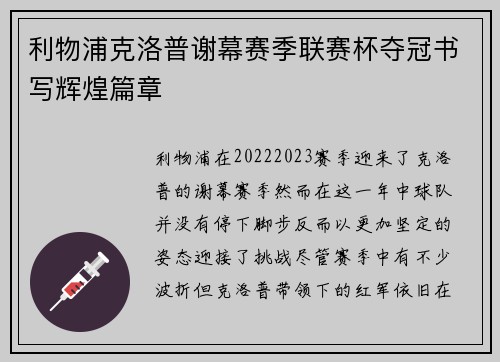 利物浦克洛普谢幕赛季联赛杯夺冠书写辉煌篇章