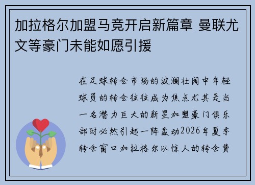 加拉格尔加盟马竞开启新篇章 曼联尤文等豪门未能如愿引援