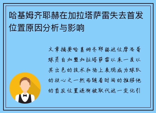 哈基姆齐耶赫在加拉塔萨雷失去首发位置原因分析与影响