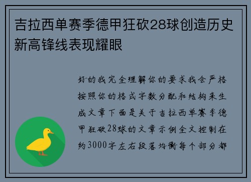 吉拉西单赛季德甲狂砍28球创造历史新高锋线表现耀眼
