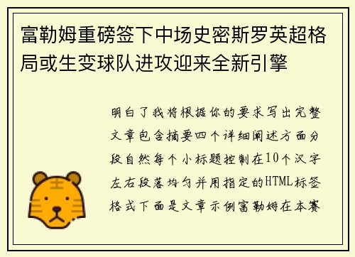 富勒姆重磅签下中场史密斯罗英超格局或生变球队进攻迎来全新引擎