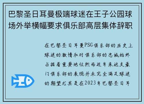 巴黎圣日耳曼极端球迷在王子公园球场外举横幅要求俱乐部高层集体辞职