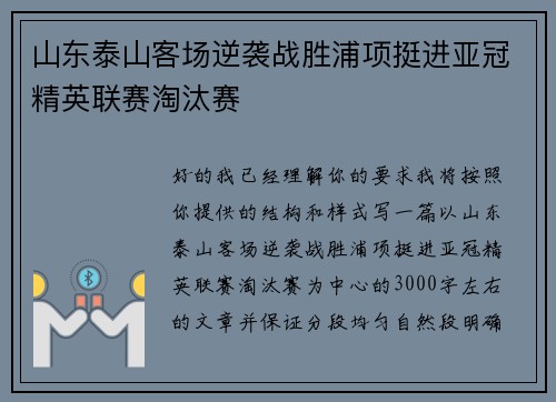 山东泰山客场逆袭战胜浦项挺进亚冠精英联赛淘汰赛