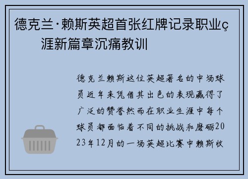 德克兰·赖斯英超首张红牌记录职业生涯新篇章沉痛教训