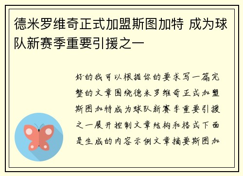 德米罗维奇正式加盟斯图加特 成为球队新赛季重要引援之一