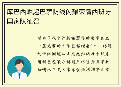 库巴西崛起巴萨防线闪耀荣膺西班牙国家队征召