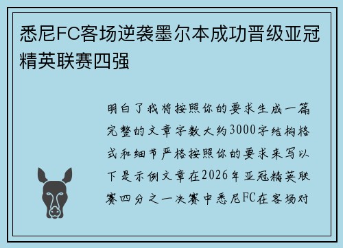 悉尼FC客场逆袭墨尔本成功晋级亚冠精英联赛四强