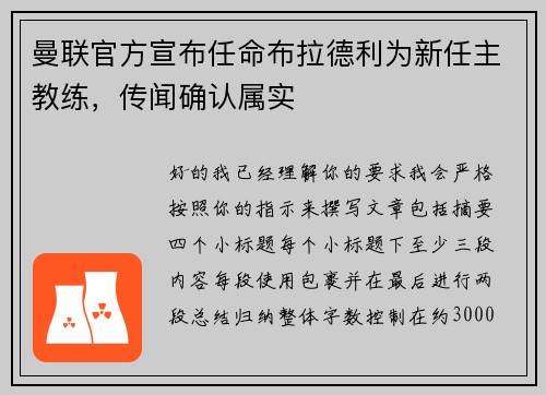 曼联官方宣布任命布拉德利为新任主教练，传闻确认属实