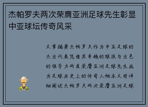 杰帕罗夫两次荣膺亚洲足球先生彰显中亚球坛传奇风采