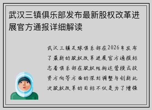 武汉三镇俱乐部发布最新股权改革进展官方通报详细解读