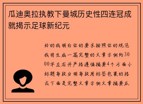 瓜迪奥拉执教下曼城历史性四连冠成就揭示足球新纪元