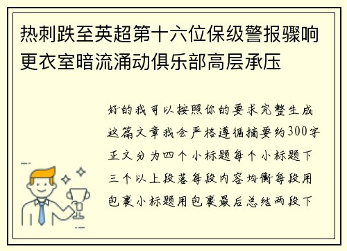 热刺跌至英超第十六位保级警报骤响更衣室暗流涌动俱乐部高层承压
