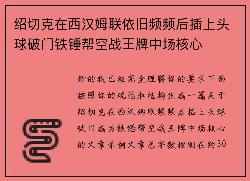 绍切克在西汉姆联依旧频频后插上头球破门铁锤帮空战王牌中场核心