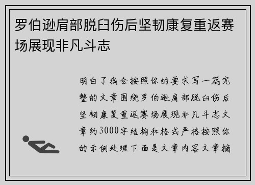 罗伯逊肩部脱臼伤后坚韧康复重返赛场展现非凡斗志