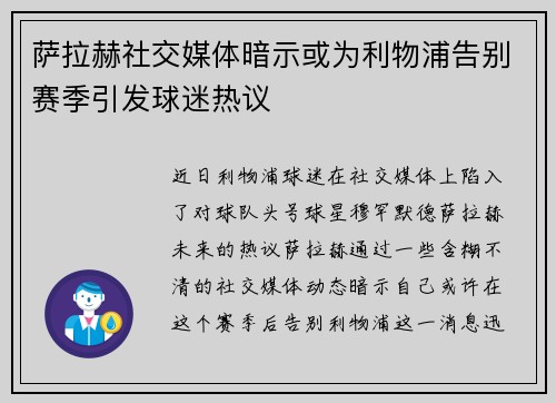萨拉赫社交媒体暗示或为利物浦告别赛季引发球迷热议 萨拉赫社交媒体暗示或为利物浦告别赛季引发球迷热议