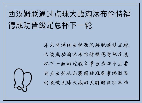 西汉姆联通过点球大战淘汰布伦特福德成功晋级足总杯下一轮