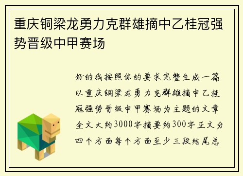 重庆铜梁龙勇力克群雄摘中乙桂冠强势晋级中甲赛场
