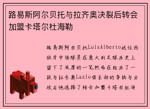 路易斯阿尔贝托与拉齐奥决裂后转会加盟卡塔尔杜海勒