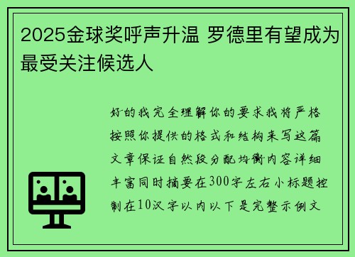 2025金球奖呼声升温 罗德里有望成为最受关注候选人