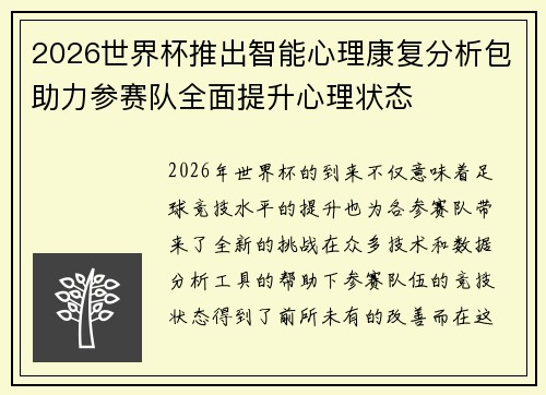 2026世界杯推出智能心理康复分析包助力参赛队全面提升心理状态