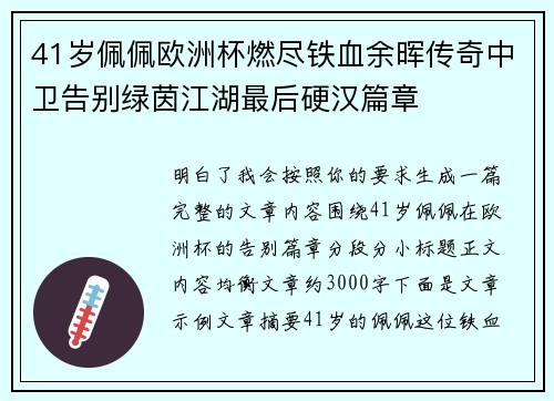 41岁佩佩欧洲杯燃尽铁血余晖传奇中卫告别绿茵江湖最后硬汉篇章
