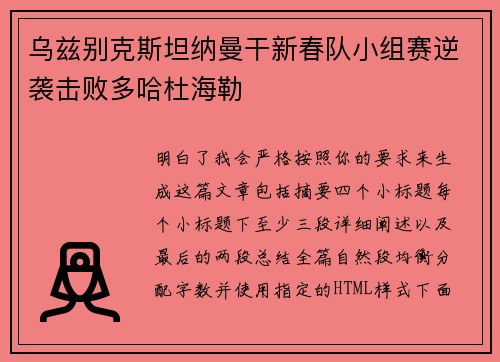 乌兹别克斯坦纳曼干新春队小组赛逆袭击败多哈杜海勒