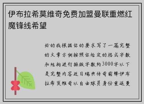 伊布拉希莫维奇免费加盟曼联重燃红魔锋线希望